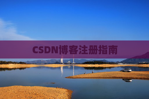 CSDN博客注册指南